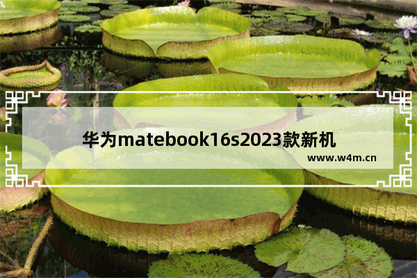 华为matebook16s2023款新机怎么用 华为工业笔记本电脑