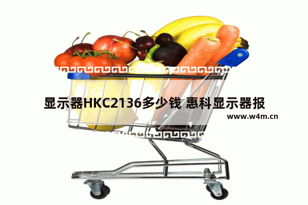 显示器HKC2136多少钱 惠科显示器报价