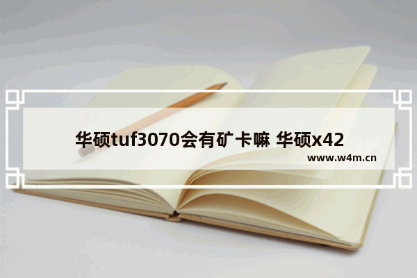 华硕tuf3070会有矿卡嘛 华硕x42j显卡位置