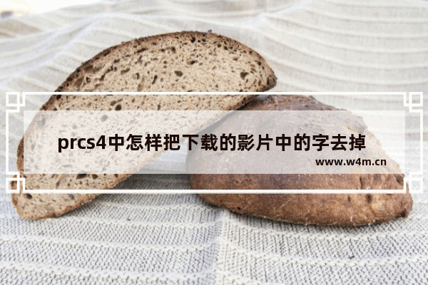 prcs4中怎样把下载的影片中的字去掉 换成自己需要的文字 笔记本电脑字幕偏左