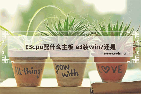 E3cpu配什么主板 e3装win7还是win10