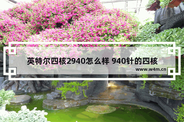 英特尔四核2940怎么样 940针的四核cpu