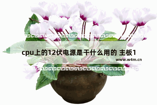 cpu上的12伏电源是干什么用的 主板12v cpu供电