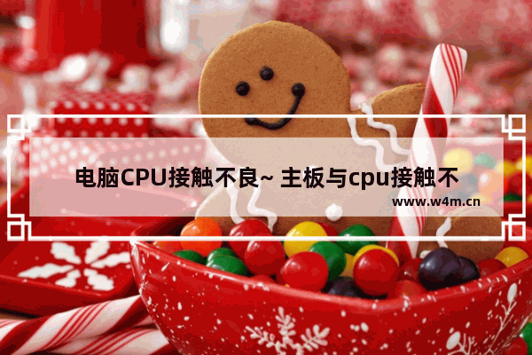 电脑CPU接触不良~ 主板与cpu接触不良