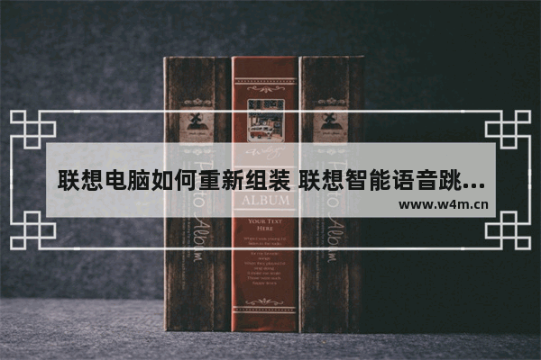 联想电脑如何重新组装 联想智能语音跳绳怎么组装