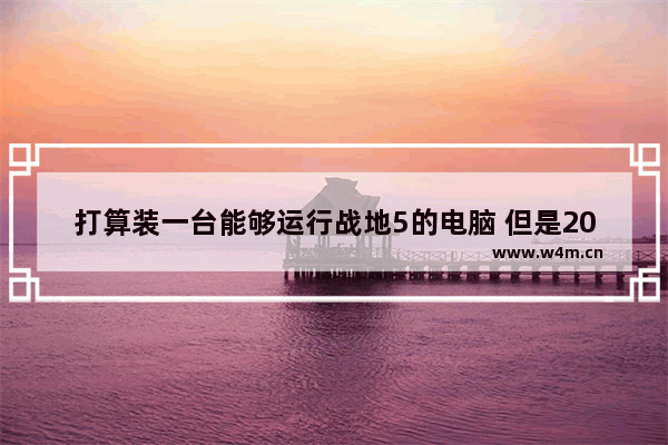 打算装一台能够运行战地5的电脑 但是2080显卡太贵了 选择华硕1070Ti怎么样 3050显卡的笔记本能玩啥游戏