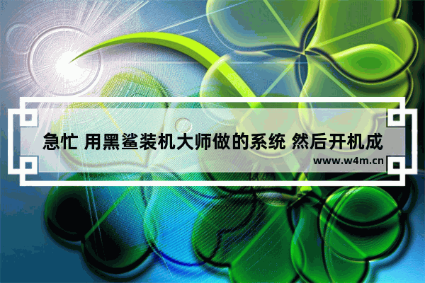 急忙 用黑鲨装机大师做的系统 然后开机成这个样子了 全民学组装电脑