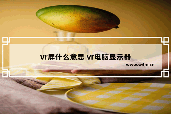 vr屏什么意思 vr电脑显示器