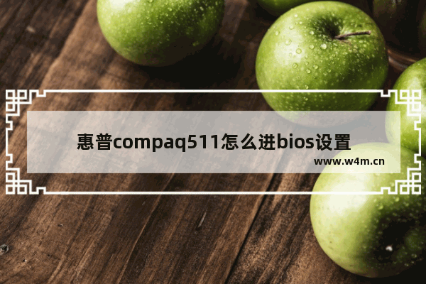 惠普compaq511怎么进bios设置固态硬盘系统启动 康柏511光驱改固态硬盘