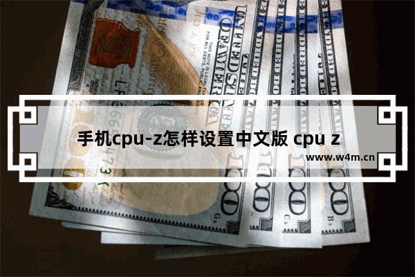 手机cpu-z怎样设置中文版 cpu z 64中文版