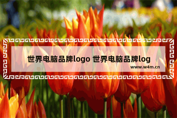 世界电脑品牌logo 世界电脑品牌logo