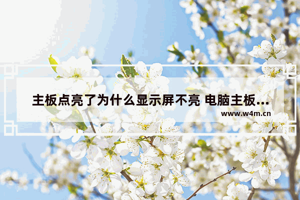 主板点亮了为什么显示屏不亮 电脑主板显示屏维修技术