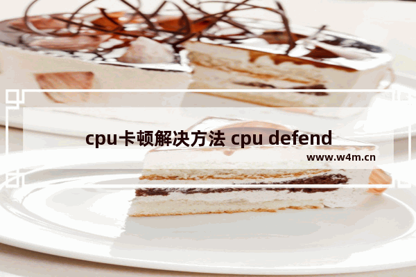 cpu卡顿解决方法 cpu defend