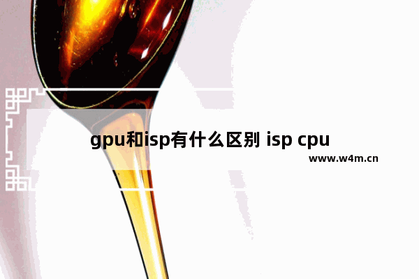 gpu和isp有什么区别 isp cpu