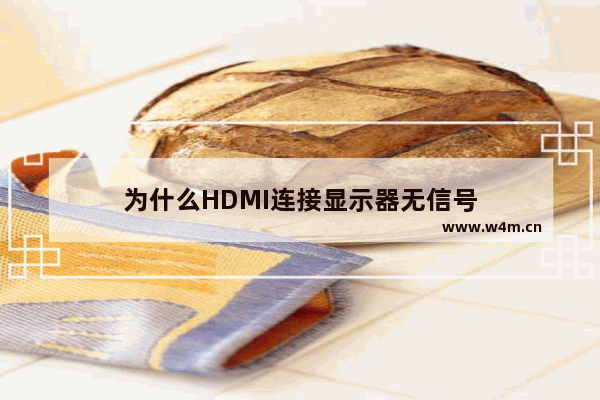 为什么HDMI连接显示器无信号