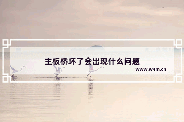 主板桥坏了会出现什么问题