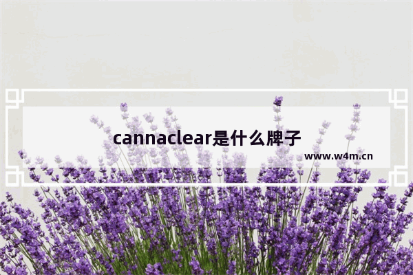 cannaclear是什么牌子