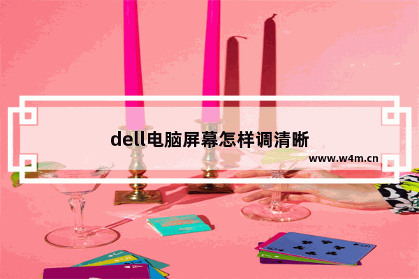 dell电脑屏幕怎样调清晰