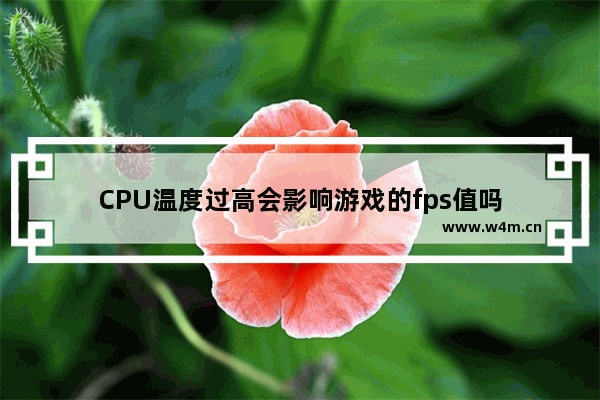 CPU温度过高会影响游戏的fps值吗