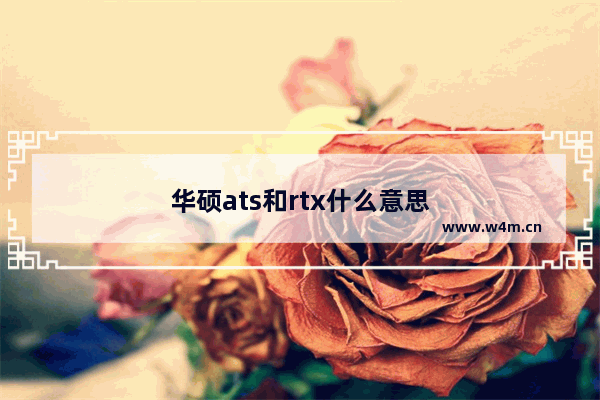 华硕ats和rtx什么意思