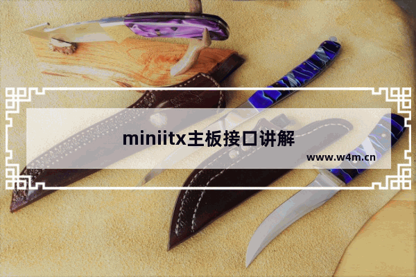 miniitx主板接口讲解