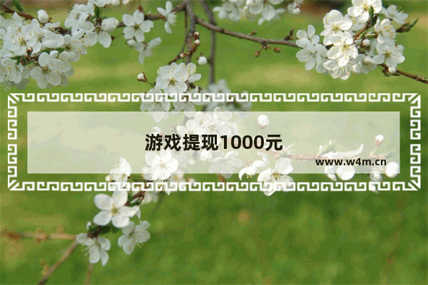 游戏提现1000元