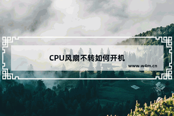 CPU风扇不转如何开机