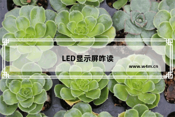 LED显示屏咋读