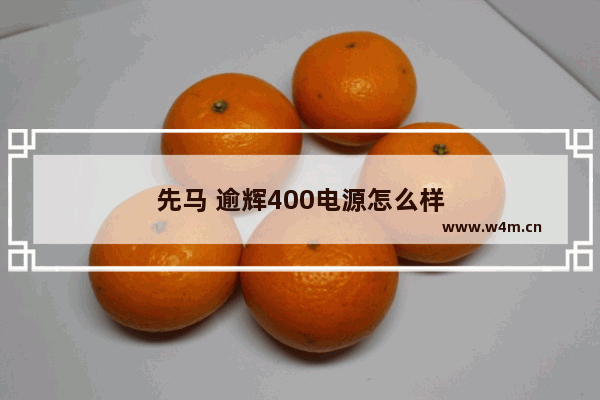 先马 逾辉400电源怎么样