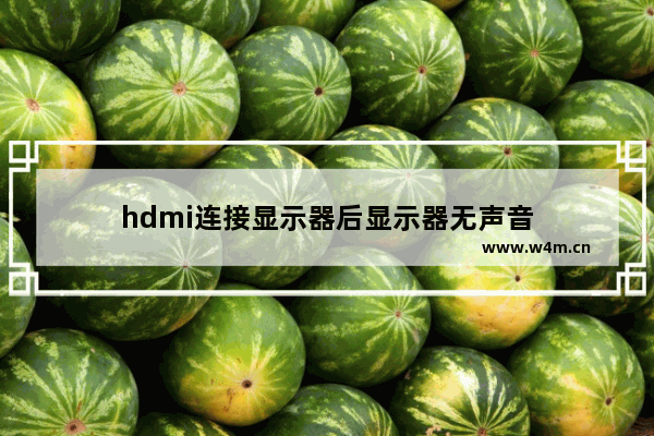 hdmi连接显示器后显示器无声音