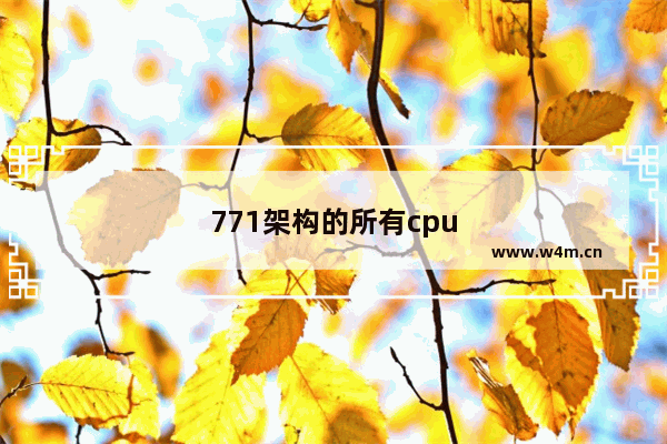 771架构的所有cpu