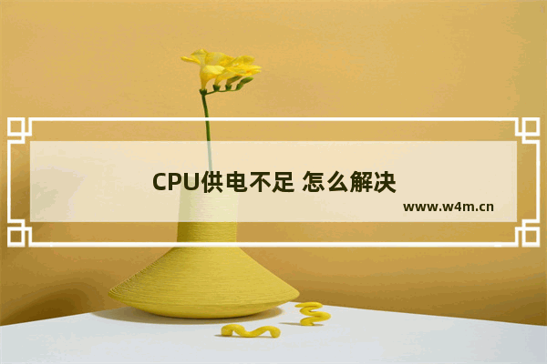 CPU供电不足 怎么解决