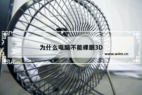 为什么电脑不能裸眼3D