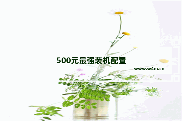 500元最强装机配置