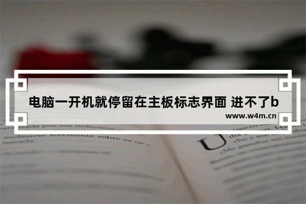 电脑一开机就停留在主板标志界面 进不了bios设置 重启也一样 怎么办