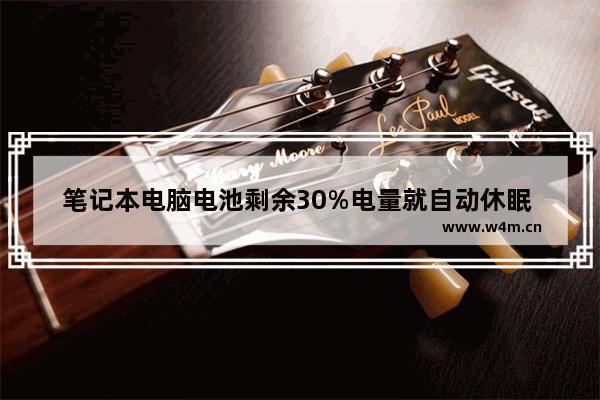 笔记本电脑电池剩余30%电量就自动休眠 只有插上电源才能唤醒 怎么办