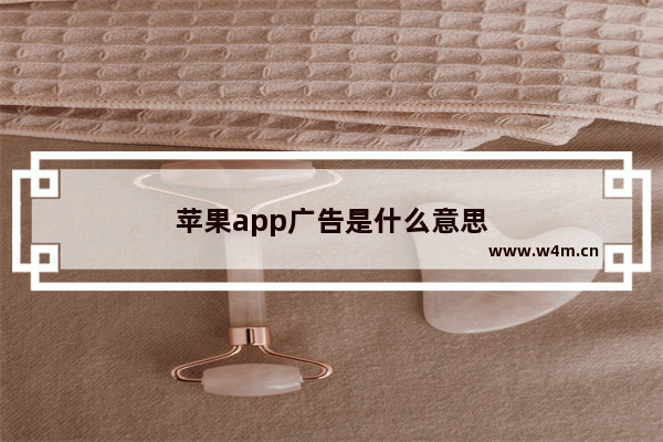 苹果app广告是什么意思