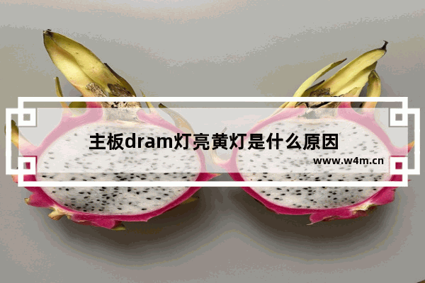 主板dram灯亮黄灯是什么原因