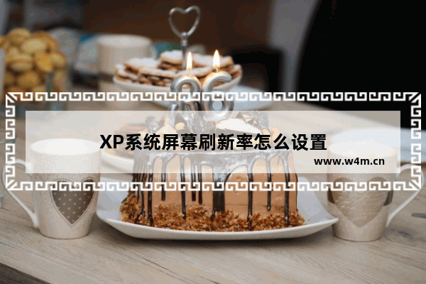 XP系统屏幕刷新率怎么设置