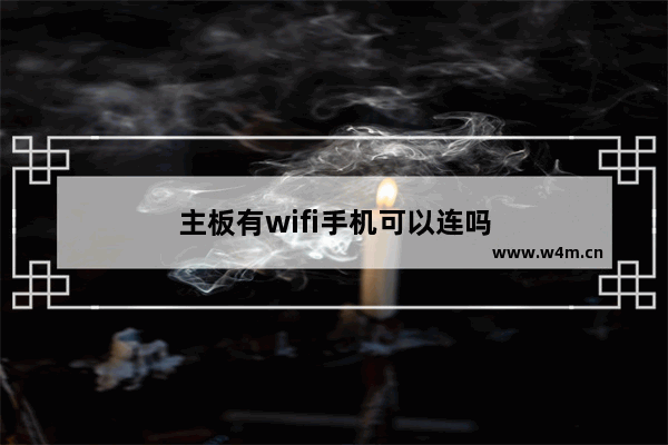 主板有wifi手机可以连吗