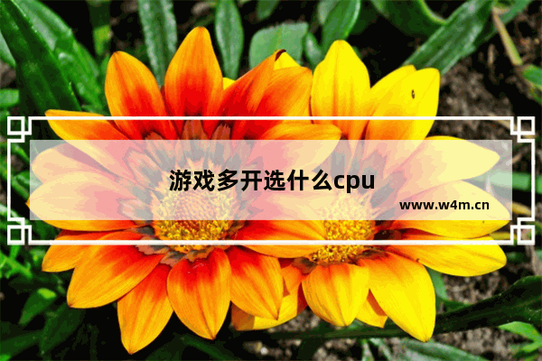 游戏多开选什么cpu