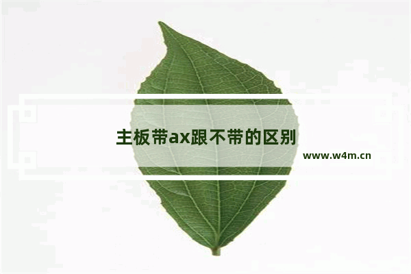 主板带ax跟不带的区别