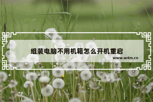 组装电脑不用机箱怎么开机重启