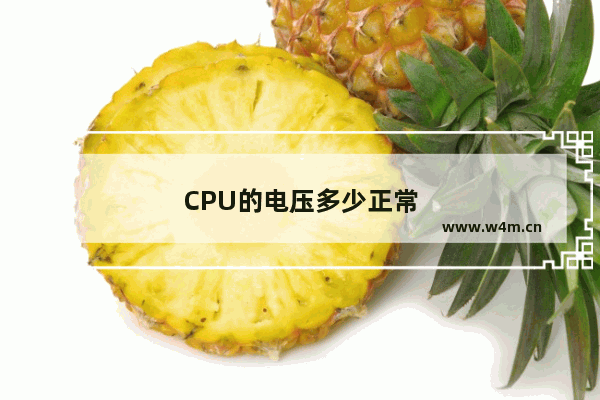 CPU的电压多少正常