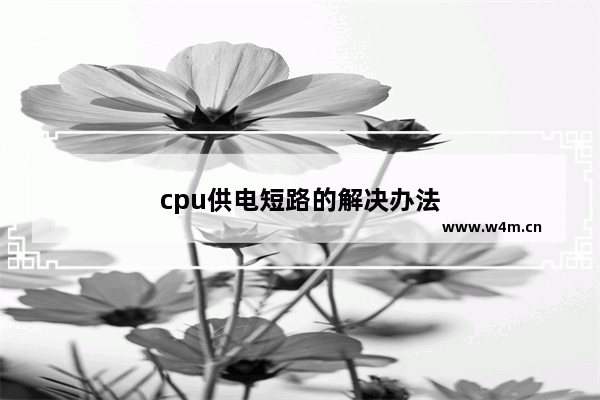 cpu供电短路的解决办法