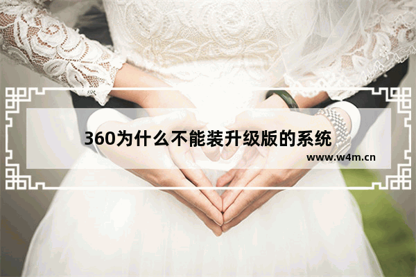 360为什么不能装升级版的系统