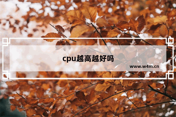 cpu越高越好吗