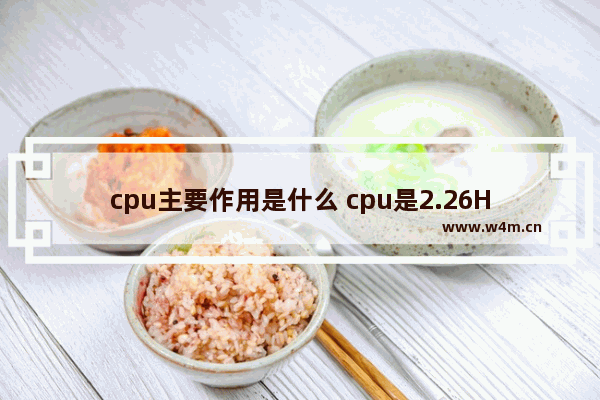 cpu主要作用是什么 cpu是2.26HZ的好还是越小越好 不少同学都是2.1HZ的