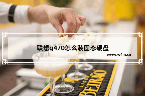 联想g470怎么装固态硬盘