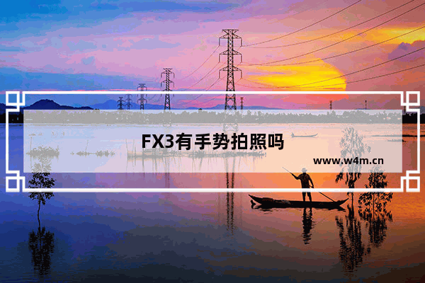 FX3有手势拍照吗